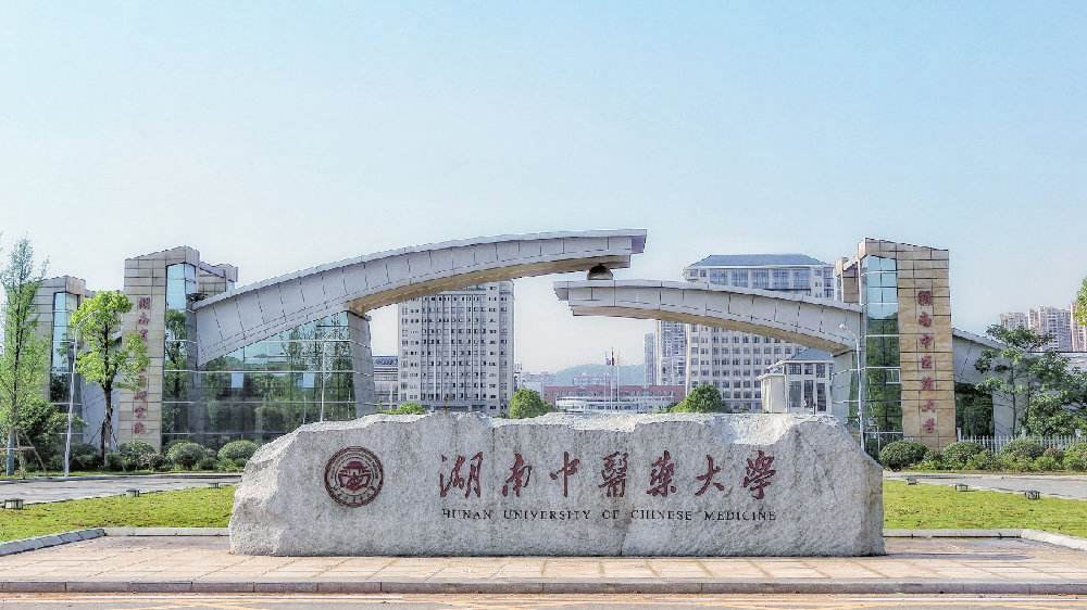 湖南省长沙市中医药大学